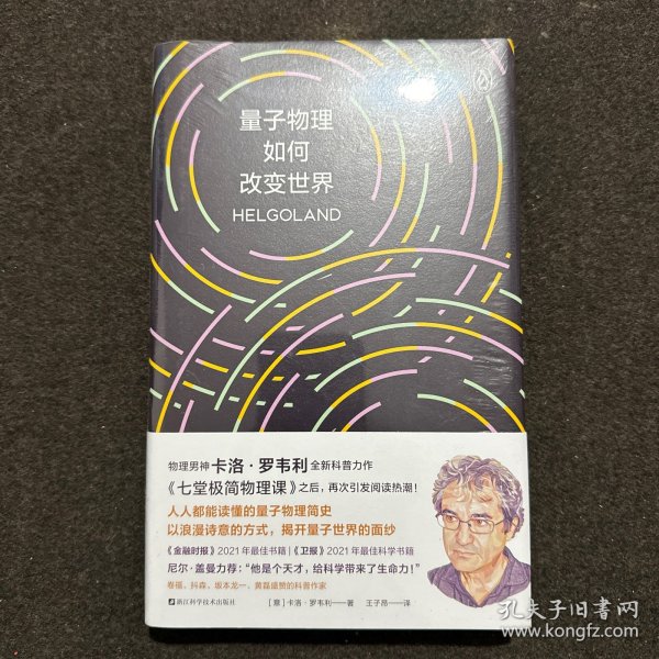量子物理如何改变世界：《七堂极简物理课》作者2023新书，读懂量子物理就看罗韦利！