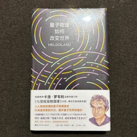 量子物理如何改变世界：《七堂极简物理课》作者2023新书，读懂量子物理就看罗韦利！