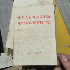 中华人民共和国刑法，中华人民共和国刑事诉讼法
