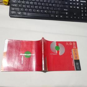 大众食品营养素便览