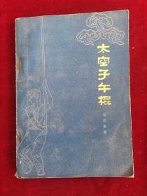 太空子午棍 84年1版1印 包邮挂刷