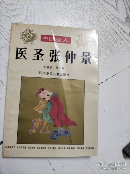 中国圣人丛书，医圣张仲景