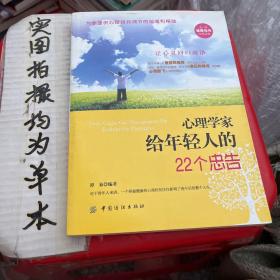 心理学家给年轻人的22个忠告