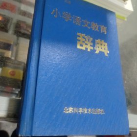 小学语文教育辞典