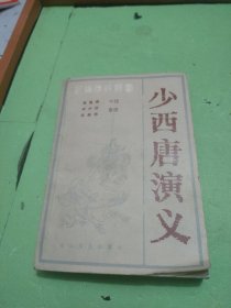 新編傳統(tǒng)評(píng)書:少西唐演義（上下冊(cè)）