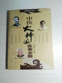 中医火神派医案全解