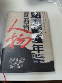 陕西省人物年鉴.1997