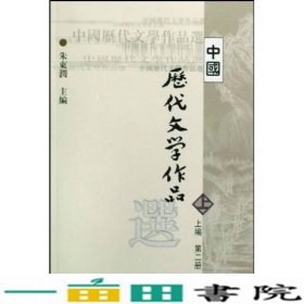 中国历代文学作品  上 （上编 第二册）