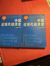 中国近现代经济史.1842-1949 1949-1991（两本合售）