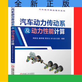 汽車動(dòng)力傳動(dòng)系及動(dòng)力性能計(jì)算/汽車技術(shù)精品著作系列
