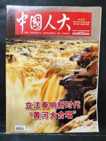 《中国人大》2021年 第10期