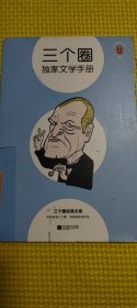 三个圈独家文学手册