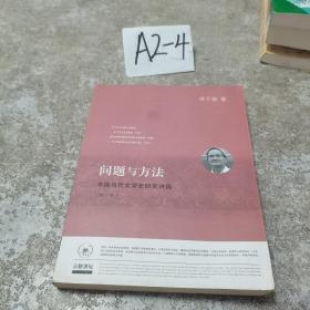 问题与方法：中国当代文学史研究讲稿