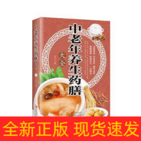 中老年養(yǎng)生藥膳大全（新版）