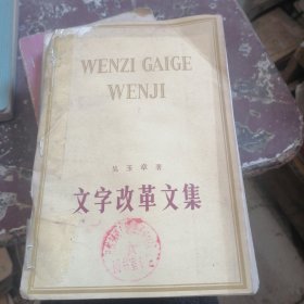 文字改革文集