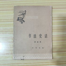 书法史话