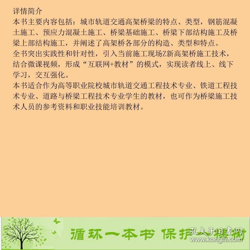 城市轨道交通高架桥施工技术杜晓波中国铁道出9787113270018杜晓波中国铁道出版社9787113270018