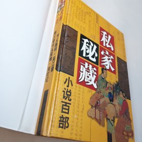 私家秘藏小说百部第八十六卷：节义廉明 吴江雪 第三奇书玉鸳鸯 双灯记（精装本）库存未阅