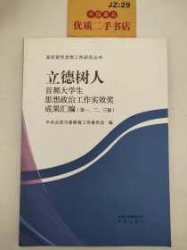 立德树人 : 首都大学生思想政治工作实效奖成果汇
编 : 第一、二、三届