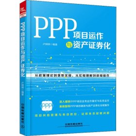 PPP项目运作与资产证券化