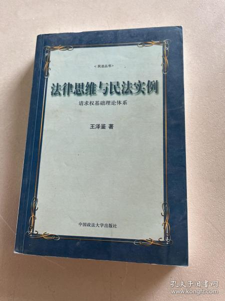 法律思维与民法实例：请求权基础理论体系