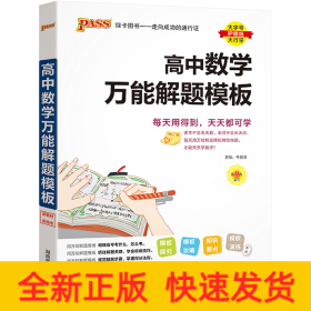 24新版高中数学万能解题模板新教材通用 pass绿卡图书 高考模型解题法文理科题典方法与技巧