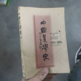 中国美学史：魏晋南北朝