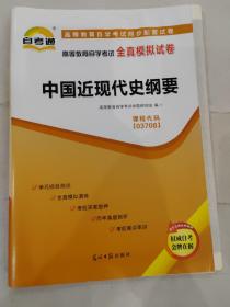 天一文化 高等教育自学考试全真模拟试卷 中国近现代史纲要 03708