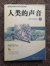 人类的声音：世界文化随笔读本②〔修正文库·青春读书课系列人文读本〕