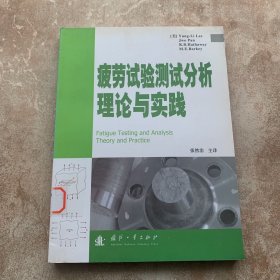 疲劳试验测试分析理论与实践