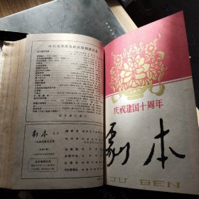 剧本 1959年 7一12  月刊 10月刊庆祝建国十周年