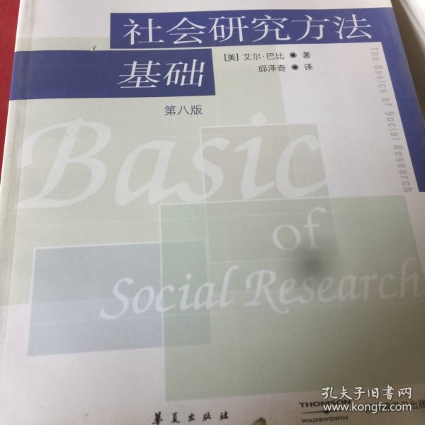 社会研究方法基础：21世纪高校经典教材译丛・公共行政与公共管理系列