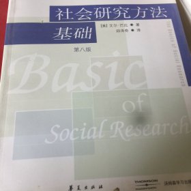 社会研究方法基础：21世纪高校经典教材译丛・公共行政与公共管理系列