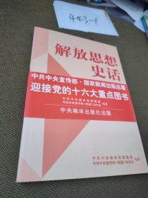 解放思想史话