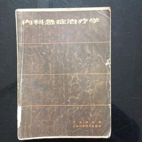 内科急症治疗学(1981年)