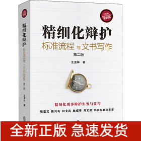 精細化辯護 標(biāo)準(zhǔn)流程與文書寫作 第2版