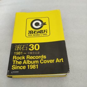 滚石30：1981～专辑全记录