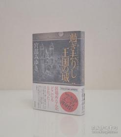 【直木奖得主 著名推理小说家 日本最受欢迎的女作家 其中译作品《模仿犯》《火车》《所罗门的伪证》等书好评如潮 宫部美雪 银笔签名本《過ぎ去りし王国の城》2015年初版 精装厚册有腰封 外有玻璃纸保护 】附赠该书中文版一本：《逝去的王国之城》，超值！