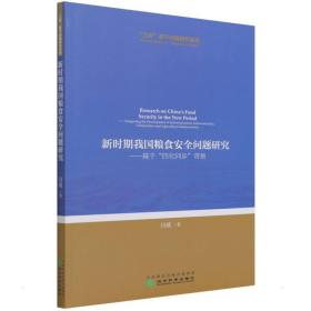 新时期我国粮食安全问题研究--基于“四化同步”背景