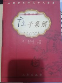 庄子集解