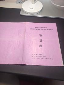 节目单  梅苑京剧票社庆祝南京解放五十周年京剧演唱会（购本店节目单满100元包邮）