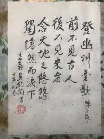 中国著名翻译家诗人吴钧陶亲笔书法手迹钤印字帖