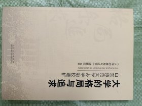 大学的格局与追求:山东师范大学办学治校透析(16开)