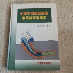 中国不同类型油藏水平井开采技术