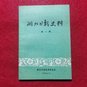 创刊号：湖北日报史料（第一辑）