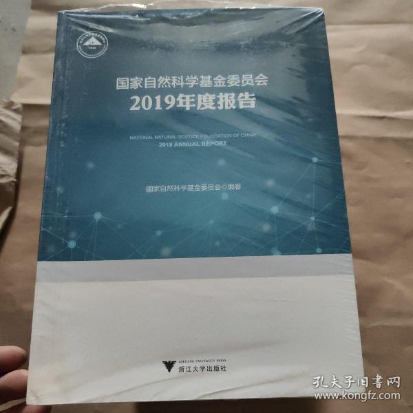 国家自然科学基金委员会2019年度报告