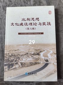 水利思想文化建设理论与实践（第六辑）二手正版如图实拍