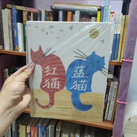 麦田精选图画书：红猫蓝猫