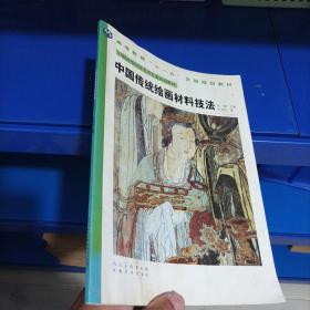 正版现货，中国高等院校美术专业系列教材：中国传统绘画材料技法