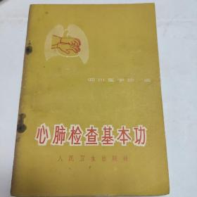 心肺检查基本功